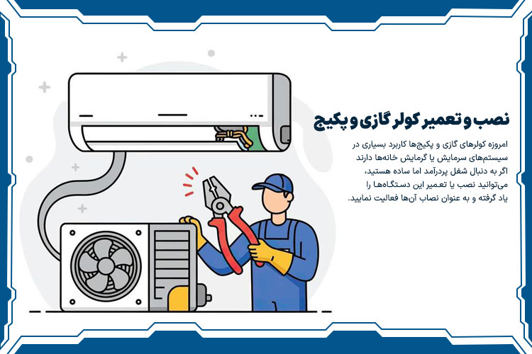 نصب و تعمیر کولر گازی و پکیج